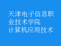 計(jì)算機(jī)應(yīng)用技術(shù)