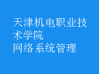 網絡系統(tǒng)管理