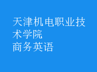 商務(wù)英語(yǔ)