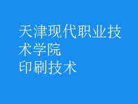 印刷技術
