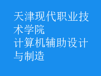 計算機輔助設計與制造