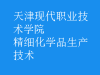 精細化學品生產(chǎn)技術