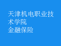 金融保險(xiǎn)