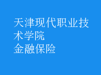 金融保險(xiǎn)