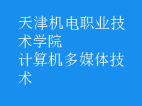 計算機多媒體技術