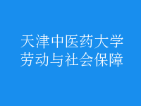 勞動與社會保障