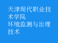 環(huán)境監(jiān)測(cè)與治理技術(shù)