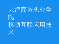 移動(dòng)互聯(lián)應(yīng)用技術(shù)