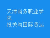 報(bào)關(guān)與國(guó)際貨運(yùn)