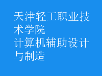 計算機輔助設計與制造