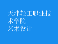 藝術設計