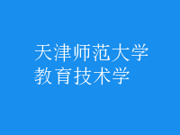 教育技術學