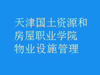 物業(yè)設施管理