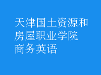 商務(wù)英語(yǔ)