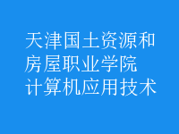 計(jì)算機(jī)應(yīng)用技術(shù)