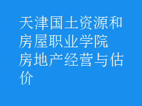 房地產(chǎn)經(jīng)營(yíng)與估價(jià)