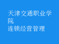 連鎖經(jīng)營管理