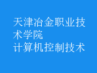 計(jì)算機(jī)控制技術(shù)