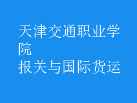 報(bào)關(guān)與國(guó)際貨運(yùn)
