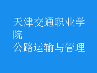 公路運(yùn)輸與管理