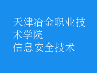 信息安全技術