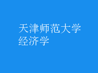 經(jīng)濟學(xué)