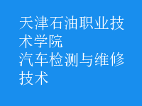 汽車檢測與維修技術