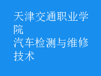 汽車檢測與維修技術