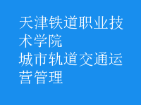 城市軌道交通運(yùn)營管理