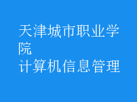 計算機信息管理