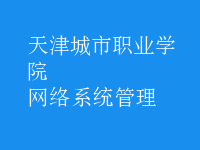 網(wǎng)絡(luò)系統(tǒng)管理