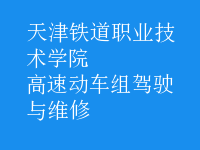 高速動車組駕駛與維修