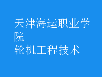 輪機工程技術(shù)