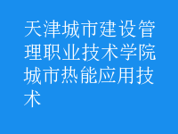 城市熱能應用技術
