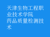 藥品質(zhì)量檢測(cè)技術(shù)