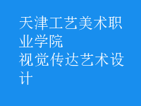 視覺(jué)傳達(dá)藝術(shù)設(shè)計(jì)