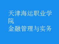 金融管理與實務(wù)
