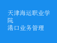 港口業(yè)務管理