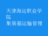集裝箱運(yùn)輸管理
