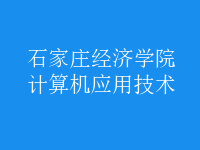 計算機(jī)應(yīng)用技術(shù)