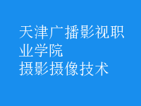 攝影攝像技術