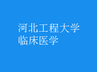臨床醫(yī)學