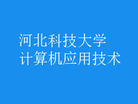 計算機(jī)應(yīng)用技術(shù)