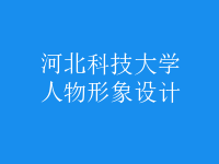 人物形象設(shè)計(jì)