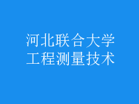 工程測(cè)量技術(shù)