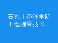 工程測(cè)量技術(shù)