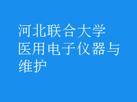 醫(yī)用電子儀器與維護(hù)