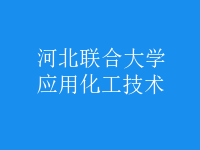 應用化工技術