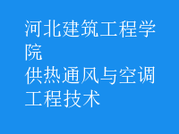 供熱通風與空調(diào)工程技術(shù)