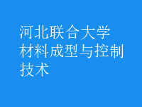 材料成型與控制技術
